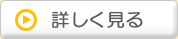 詳しく見る